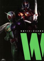 【中古】 仮面ライダーW公式読本“W” グライドメディアムック／芸術・芸能・エンタメ・アート