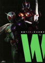 【中古】 仮面ライダーW公式読本“W