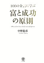 【中古】 100の金言に学ぶ富と成功の原則／中野稔彦(著者)