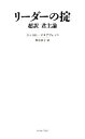 【中古】 リーダーの掟 超訳君主論／ニッコロ マキャヴェッリ(著者),野田恭子(訳者)