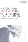 【中古】 年収3000万円を稼ぐNo．1キャバクラ嬢の“ちょっとした”習慣／木村進太郎(著者)