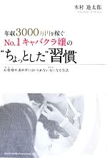【中古】 年収3000万円を稼ぐNo.1キャバクラ嬢の“ちょっとした”習慣/木村進太郎(著者)