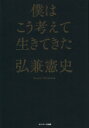 【中古】 僕はこう考えて生きてきた/弘兼憲史(著者)(3)