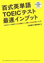 【中古】 百式英単語TOEICテスト最速インプット／太田義洋(著者),岡田奈未(著者)