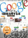 【中古】 Googleサービスを100倍活用する本 アスペクトムック/情報・通信・コンピュータ