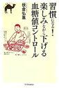 【中古】 習慣になる!楽しみながら下げる血糖値コントロール らくらく健康シリーズ/板倉弘重(著者)