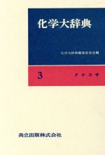  化学大辞典　縮刷版(3) クケコサ／化学大辞典編集委員会(編者)