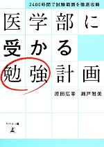 【中古】 医学部に受かる勉強計画 2