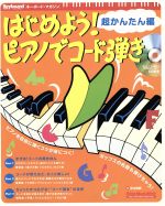 【中古】 はじめよう！ピアノでコード弾き 超かんたん編 Rittor　Music　MOOKキーボード・マガジン／坂本剛毅(著者) 【中古】afb