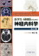 【中古】 医学生・研修医のための神経内科学 改訂2版/神田隆(著者) 2,299円