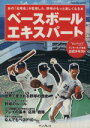 【中古】 ベースボールエキスパート あの「名球会」が監修した、野球がもっと楽しくなる本 impress　mook／日本プロ野球名球会