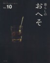 【中古】 暮らしのおへそ(Vol.10) 習慣から考える生き方、暮らし方 私のカントリー別冊/主婦と生活社