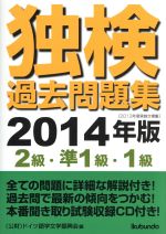 【中古】 独検過去問題集(2014年版) 2級・準1級・1級／ドイツ語学文学振興会(編者)