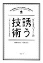 【中古】 ビジネスパーソンの誘う技術/フランチェスコ・ベリッシモ(著者)