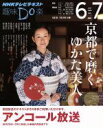 【中古】 趣味Do楽 京都で磨く ゆかた美人 アンコール放送(2014年6・7月) NHKテレビテキスト/NHK出版
