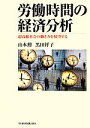 山本勲(著者),黒田祥子(著者)販売会社/発売会社：日本経済新聞出版社発売年月日：2014/04/25JAN：9784532134518