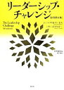 【中古】 リーダーシップ・チャレンジ　原書第5版／ジェームズ・M．クーゼス(著者),バリー・Z．ポスナー(著者),関美和(訳者)