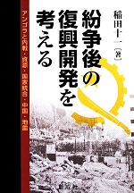 【中古】 紛争後の復興開発を考える アンゴラと内戦・資源・国家統合・中国・地雷／稲田十一(著者)