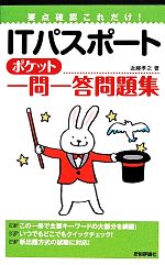 【中古】 要点確認これだけ！　ITパスポートポケット一問一答問題集／近藤孝之(著者)