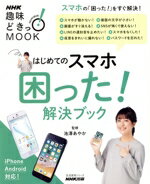 【中古】 趣味どきっ!MOOK はじめてのスマホ困った!解決ブック スマホの「困った!」をすぐ解決! 生活実用シリーズ/NHK出版(編者),池澤あやか