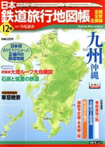 【中古】 日本鉄道旅行地図帳12号　　九州／新潮社
