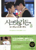 【中古】 シークレットガーデン(3) フィルムコミック日韓バージョン／イヘジン(著者)