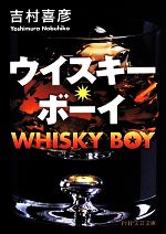 【中古】 ウイスキー・ボーイ PHP文