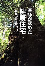 【中古】 神様が宿る家(3) 医師が認めた健康住宅／澤田升男(著者)