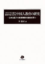 【中古】 1931年以前の遼東半島における中国人教育の研究 日本支配下の教育事業の真相を問う/李潤沢(著者)