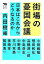 【中古】 街場の憂国会議 日本はこれからどうなるのか 犀の教室 Liberal Arts Lab/小田嶋隆(著者),想田和弘(著者),高橋源一郎(著者),中島岳志(著者),内田樹(編者) 220円