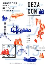 【中古】 デザコン2013 in 米子 official book 全国高等専門学校デザインコンペティション/全国高等専門学校連合会(編者),国立高等専門学校機構(編者)