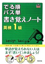 【中古】 でる順パス単　書き覚えノート　英検1級 旺文社英検書／旺文社(編者)