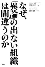 【中古】 なぜ、「異論」の出ない組織は間違うのか／宇田左近(著者),黒川清