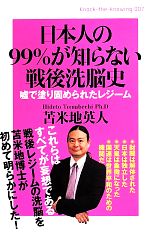 【中古】 日本人の99％が知らない戦後洗脳史 Knock‐the‐knowing007／苫米地英人(著者)