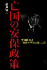 【中古】 亡国の安保政策 安倍政権と「積極的平和主義」の罠／柳澤協二(著者)