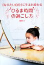 【中古】 「なりたい自分」に生まれ変わる“ひるま時間”の過ごし方/藤岡リナ(著者)