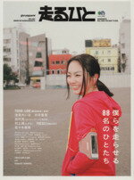 【中古】 走るひと エイムック／旅行・レジャー・スポーツ