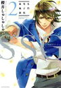 【中古】 SSG 名門男子校血風録(2) KCxARIA/櫻井しゅしゅしゅ(著者)