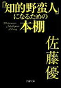 【中古】 「知的野蛮人」になるための本棚 PHP文庫／佐藤優(著者)