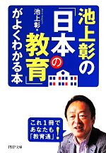 【中古】 池上彰の「日本の教育」がよくわかる本 PHP文庫／池上彰(著者)