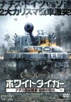 【中古】 ホワイトタイガー　ナチス極秘戦車・宿命の砲火／アレクセイ・ヴェルトコフ,ヴィタリー・キッシェンコ,ヴァレリー・グリシュコ,カレン・シャフナザーロフ（脚本、監督）,イーリャ・ボロショフ（原作）,ユーリー・ポテンコ（音楽）,コンスタンティ