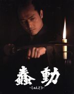 【中古】 蠢動－しゅんどう－豪華特別版（Blu－ray　Disc）／平岳大,若林豪,目黒祐樹,三上康雄（脚本、監督）