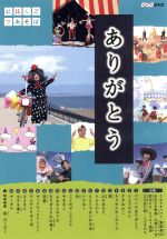 【中古】 にほんごであそぼ　ありがとう・童謡／（キッズ）,うなりやベベン,おおたか静流,小錦八十吉,松元ヒロ,ラッキィ池田,藤原道山,立川志の輔