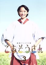 【中古】 連続テレビ小説　ごちそうさん　完全版　ブルーレイBOX3（Blu－ray　Disc）／杏,東出昌大,高畑充希,菅野よう子（音楽）