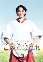 【中古】 連続テレビ小説　ごちそうさん　完全版　DVD－BOX3／杏,東出昌大,高畑充希,菅野よう子（音楽）