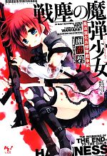 【中古】 戦塵の魔弾少女 魔法強化兵部隊戦争記 このライトノベルがすごい！文庫／雨澄碧(著者)