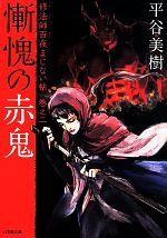 【中古】 慚愧の赤鬼(巻之二) 修法師百夜まじない帖 小学館文庫／平谷美樹(著者)