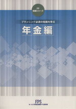 【中古】 プランニング必須の知識