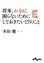 【中古】 将来、お金に困らないためにしておきたい...の商品画像