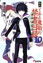 鎌池和馬(著者),はいむらきよたか販売会社/発売会社：KADOKAWA発売年月日：2014/05/10JAN：9784048665322